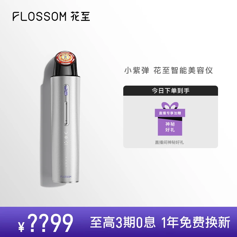 花至小紫弹美容仪|全肤质定制眼脸双用智能美容仪