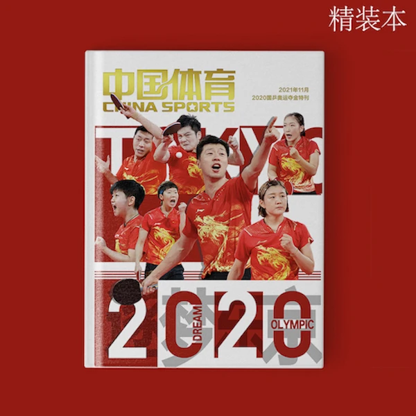 《中国体育》2020乒乓球杂志特刊精装版硬壳铜版纸
