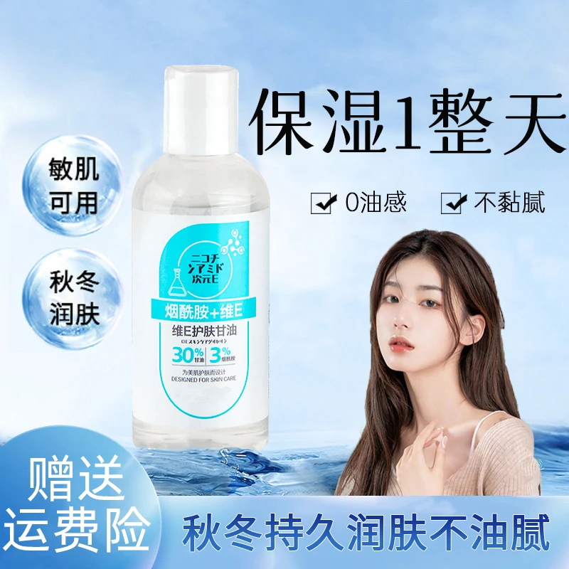 护肤甘油精华液补水保湿收缩毛孔提亮肤色妆前润肤遮瑕修复爽肤水