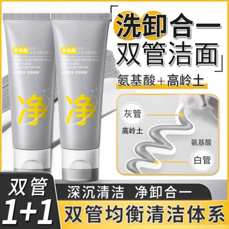 氨基酸双管洗面奶男女士深层清洁收缩毛孔洗卸合一洁净保湿洁面乳