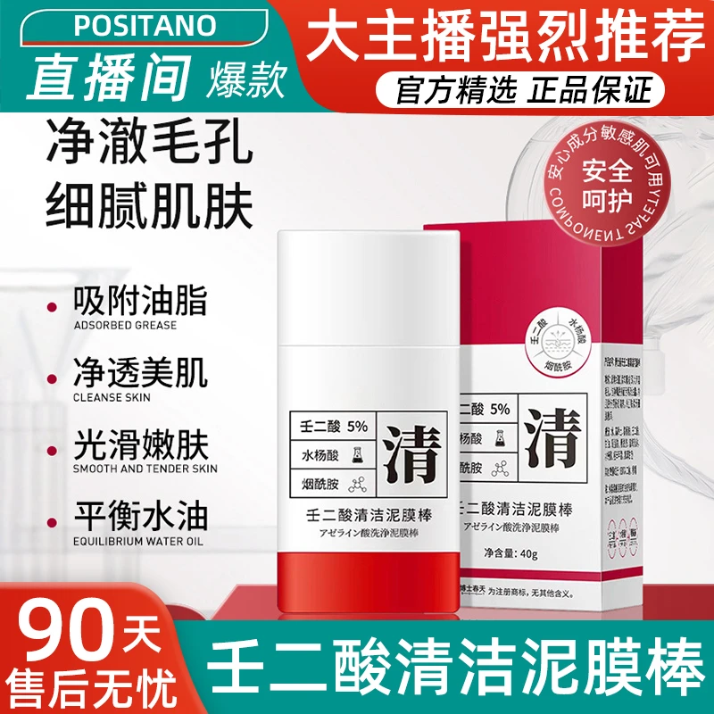 壬二酸清洁泥膜棒控油爽肤去黑头粉刺闭口收缩毛孔涂抹面膜男女士