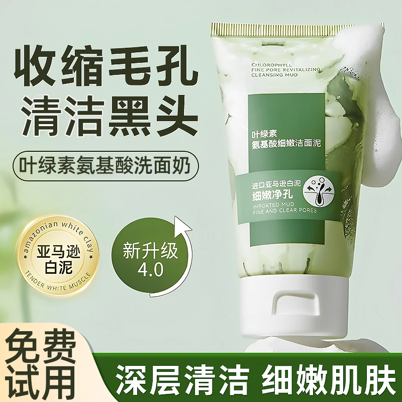 叶绿素氨基酸洗面奶深层清洁去黑头洁面泥细嫩收缩毛孔男女士通用