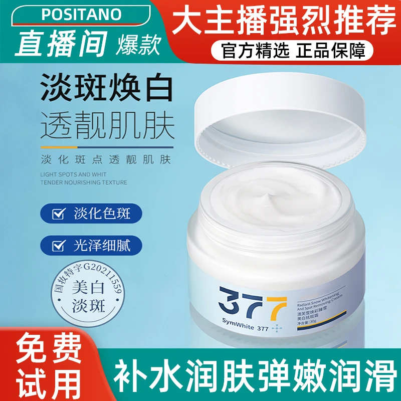 377美白祛斑面霜30g补水保湿淡化色斑改善暗沉焕亮肤色男女士通用