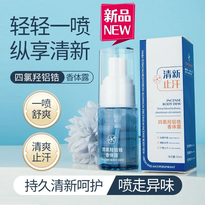 四氯羟铝锆官方旗舰店香体止汗露女士腋下淡香持久净异味男士专用