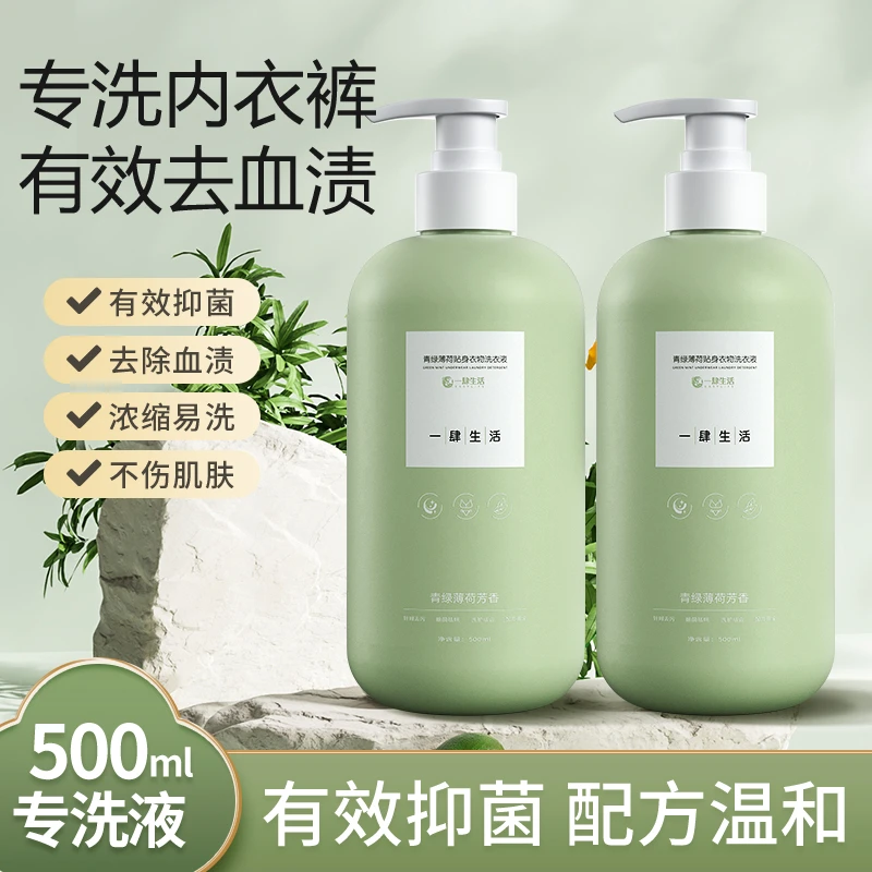 【强效去血渍】一肆生活青绿薄荷内衣裤洗涤液 除菌抗霉留香洗涤剂