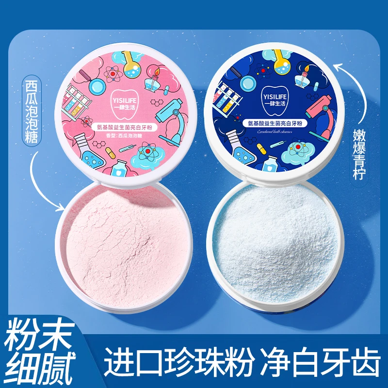 【护龈洁齿】氨基酸白牙素益生菌牙粉净白深层清洁牙黄清新口气家用