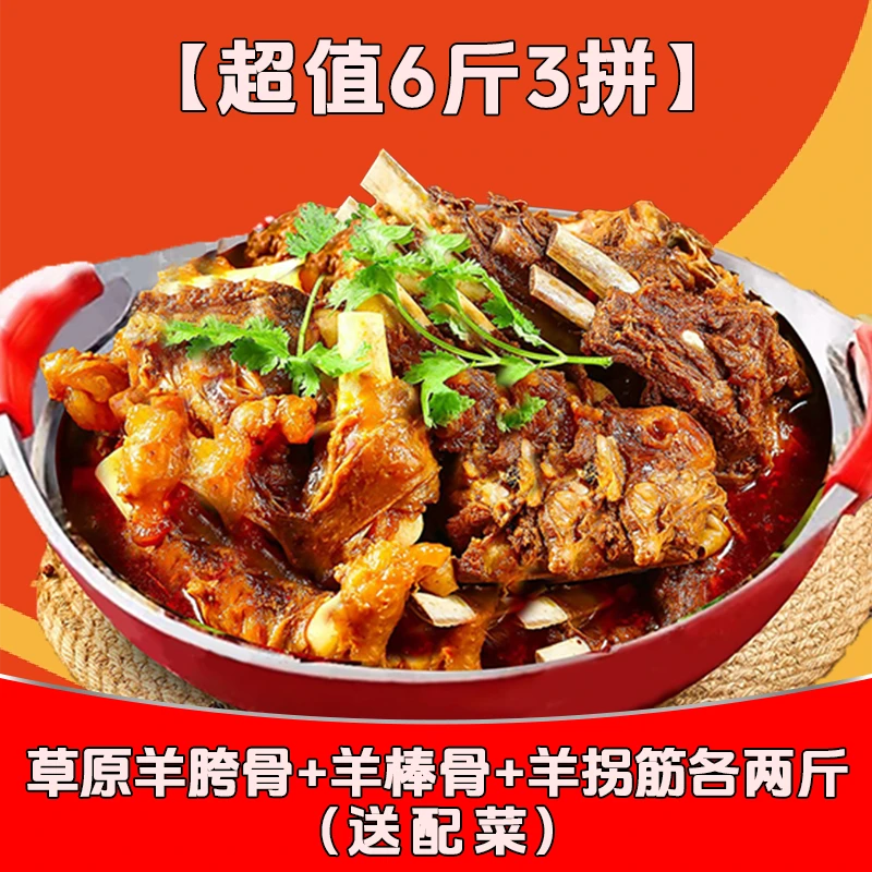 【超值6斤3拼】草原羊胯骨+羊棒骨+羊拐筋各两斤(送配菜)