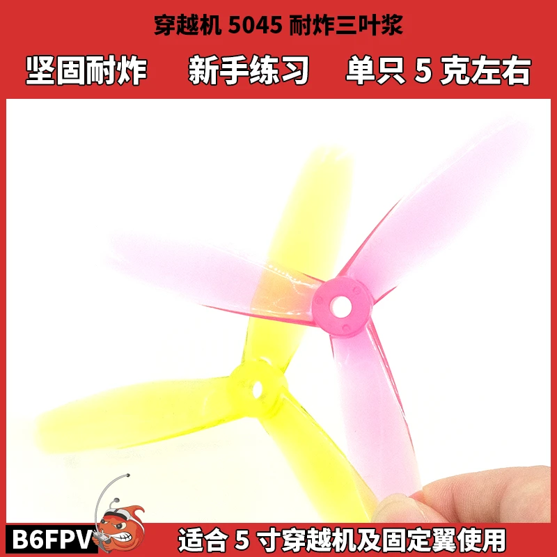 FPV穿越机5045螺旋桨 5寸桨叶三叶 新手练习耐炸浆 飞行器固定翼