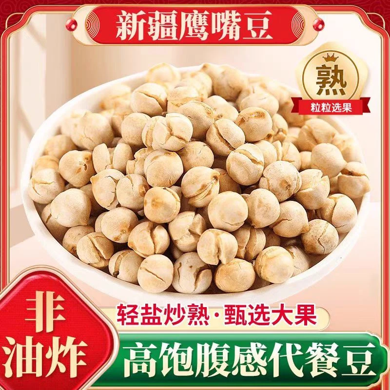 【北漠果业】新疆熟鹰嘴豆250g/袋多规格香酥脆