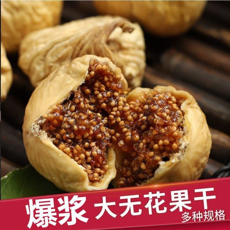 大无花果250g/袋 香甜软糯 甜而不腻自然风干果香浓郁
