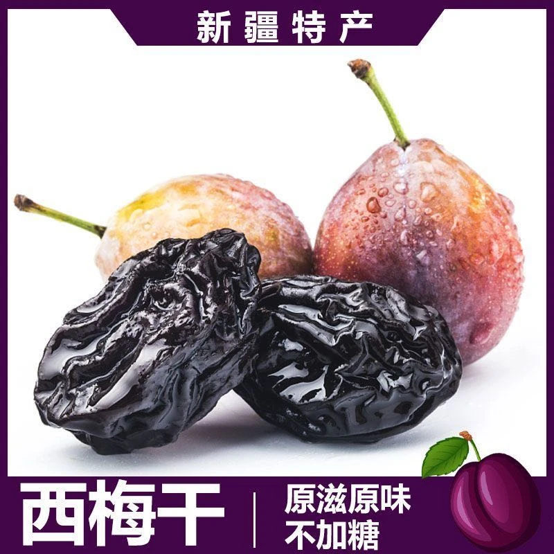 新疆西梅干250g*8/袋干净健康精选零食s