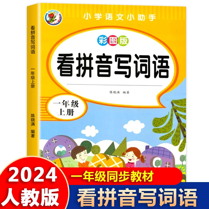 一年级上册看拼音写词语人教版小学生语文句子训练拼音专项训练