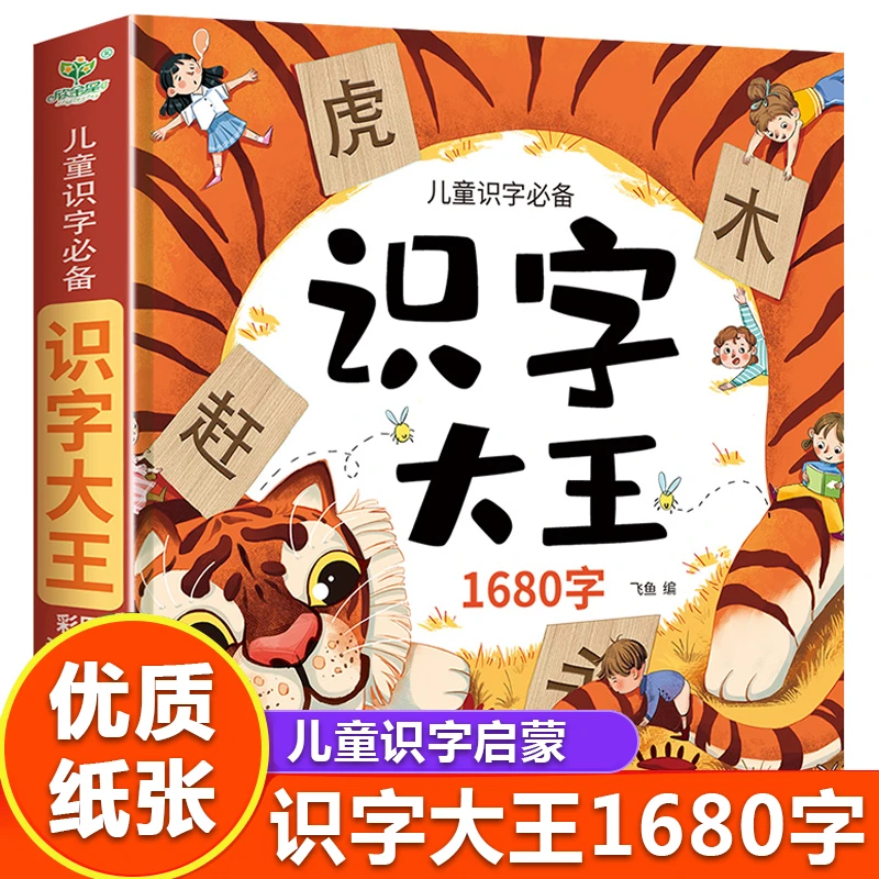 儿童识字大王1680字启蒙早教书幼儿园宝宝认字幼小衔接看图识字书