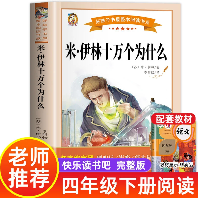 米伊林十万个为什么苏联米伊林小学版快乐读书吧名家名译课外书