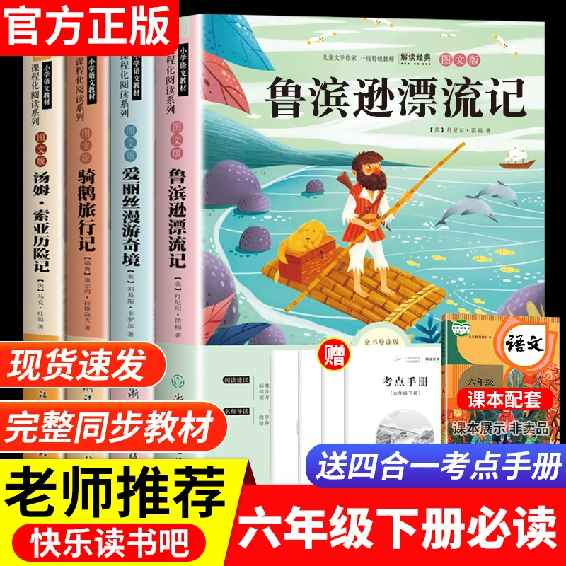 2025新版快乐读书吧六年级下册必读课外书鲁滨逊漂流记骑鹅旅行记