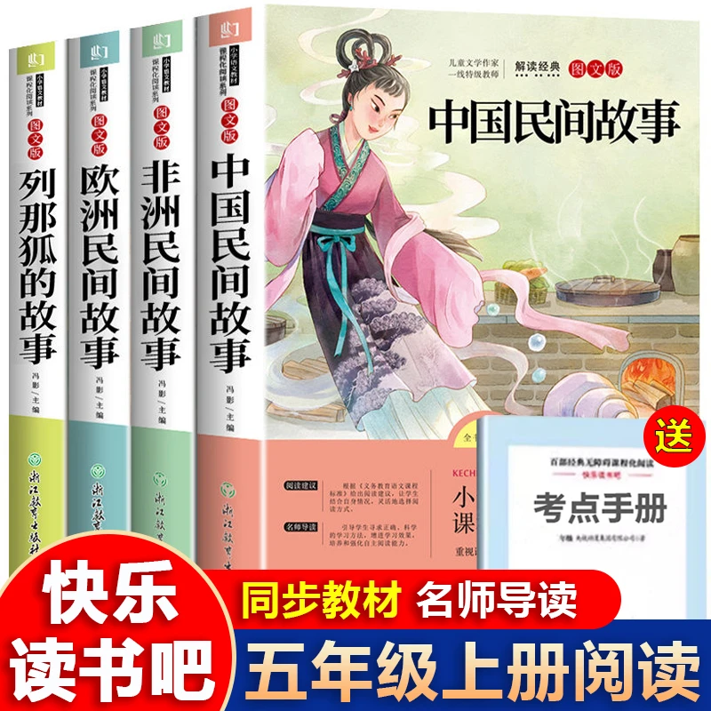 五年级上册快乐读书吧课外书阅读书欧洲中国民间故事列那狐的故事