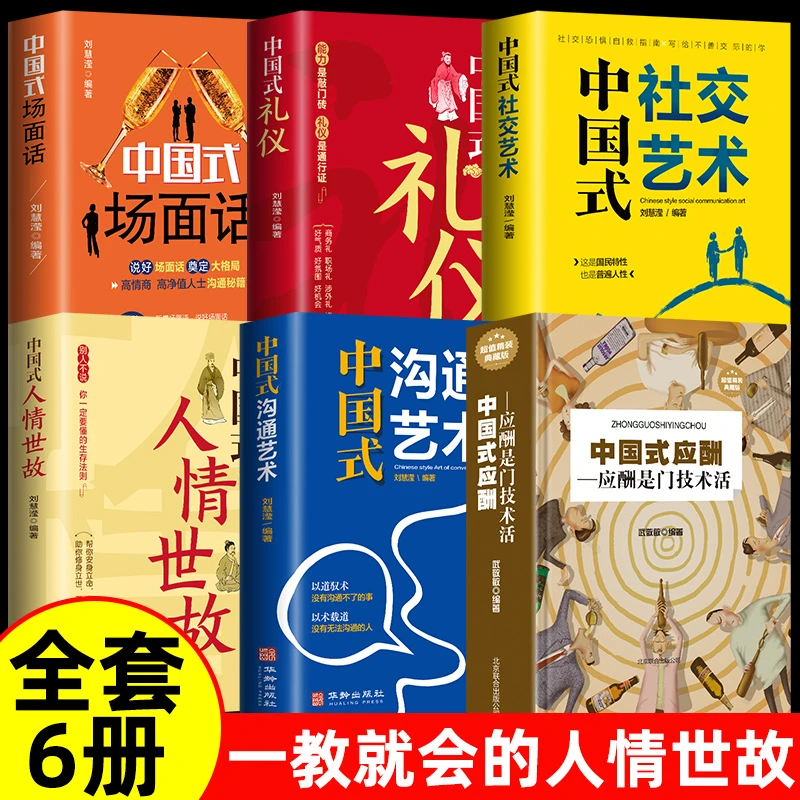 中国式社交艺术人际关系与沟通技巧心理学中国式人际关系书