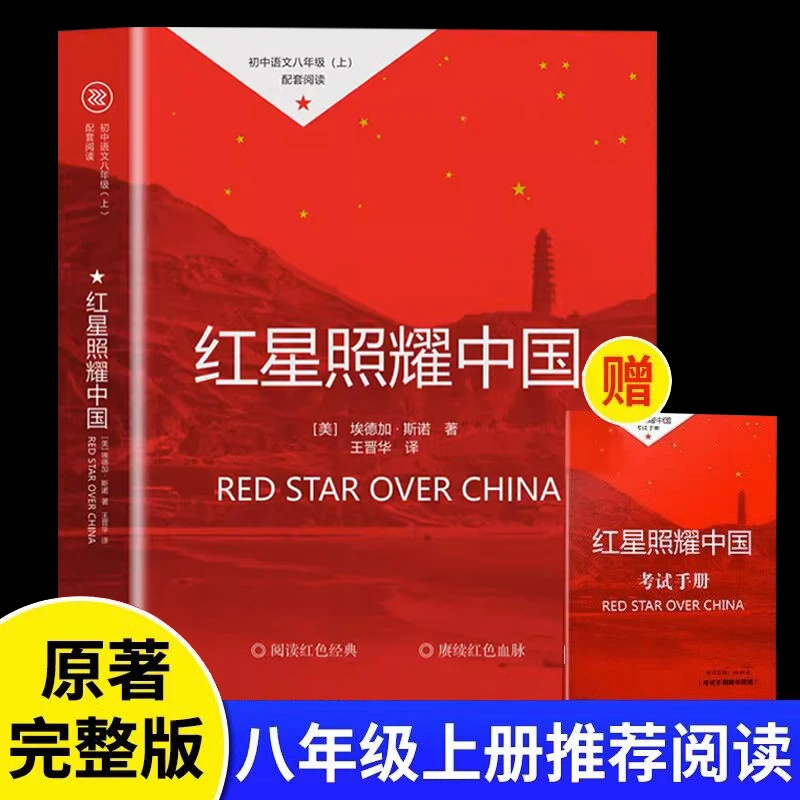 【赠考点】红星照耀中国 八年级上册读的课外书 完整版无删减