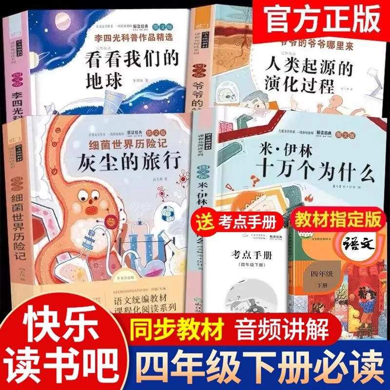 四年级下册快乐读书吧寒假必读课外书籍灰尘的旅行十万个为什么