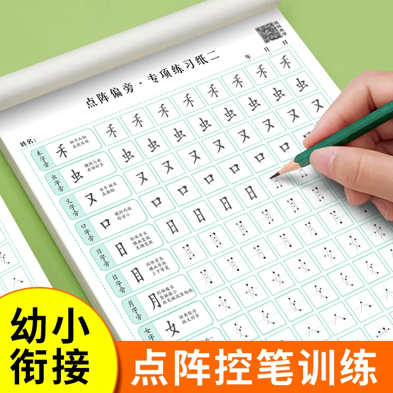 控笔训练字帖小学生基础笔画笔顺偏旁部首点阵幼小衔接专注力训练