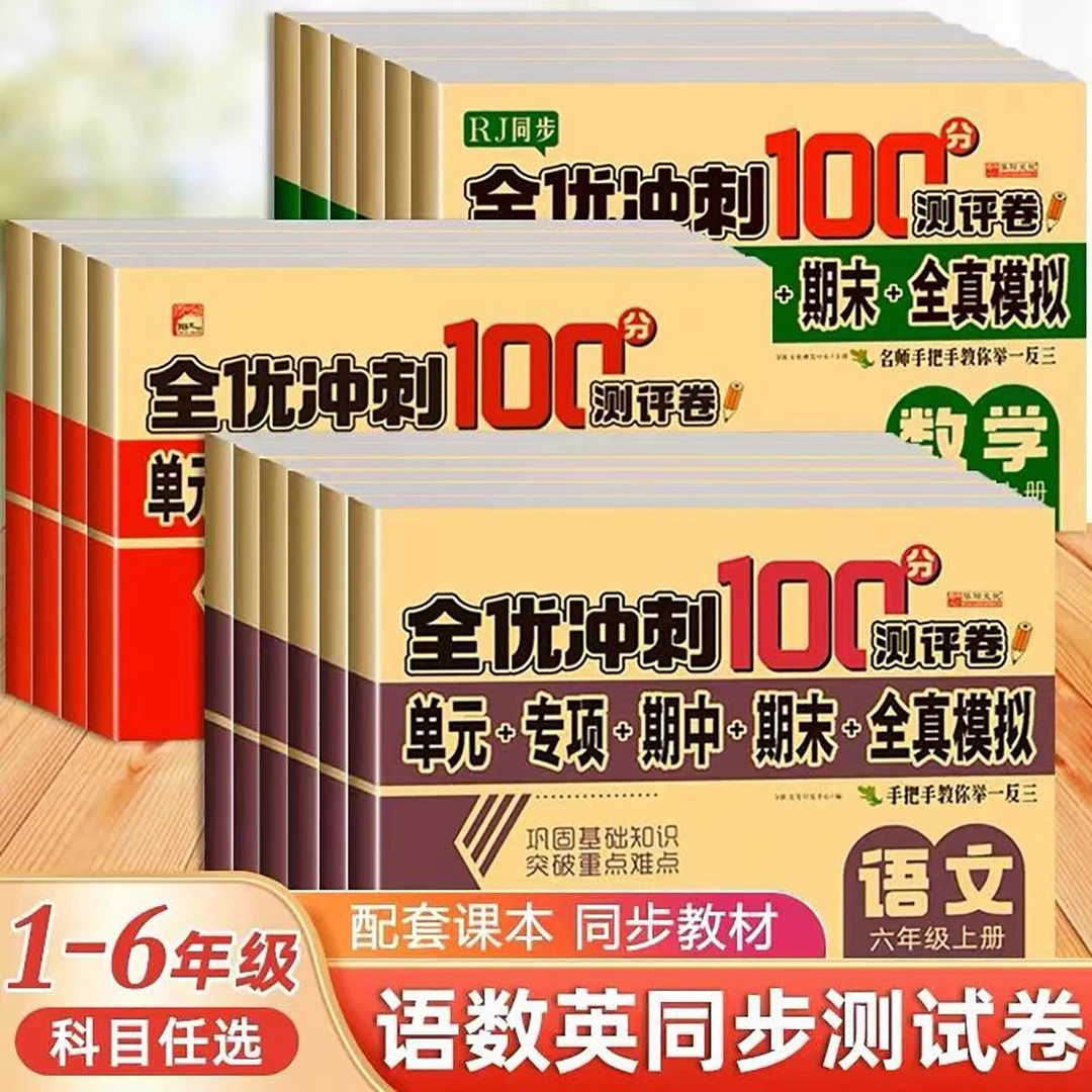 2025新版1-6年级上册测试卷语文数学英语下册全优冲刺100分练习册
