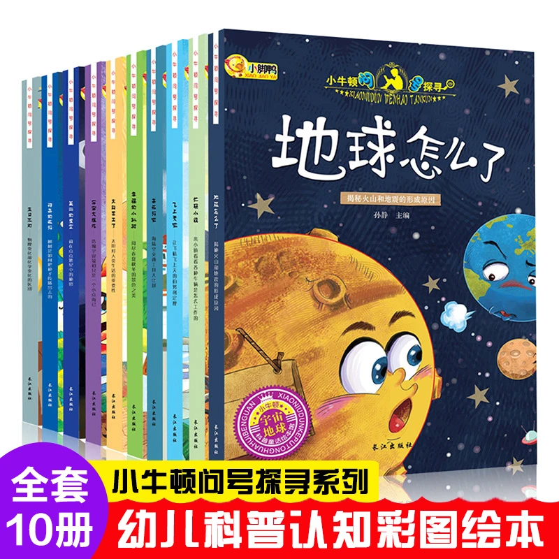 小牛顿科学馆问号探寻绘本册十万个为什么小学儿童百科全书