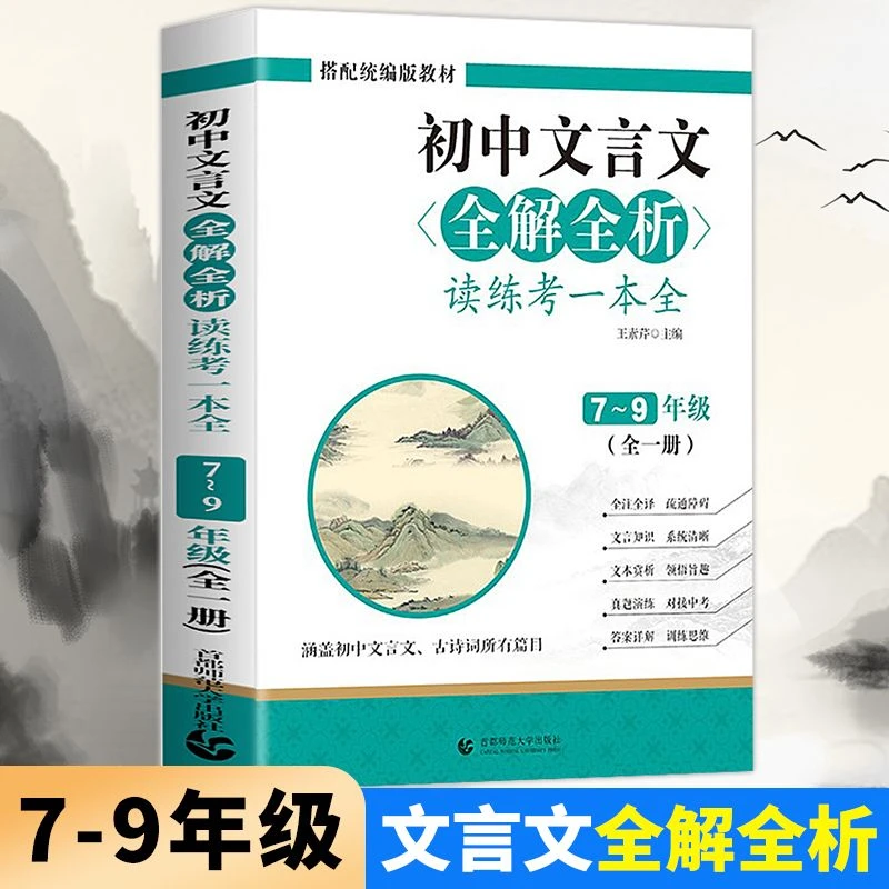 初中文言文全解全析考练一本正版语文教材同步配套阅读七八九年级
