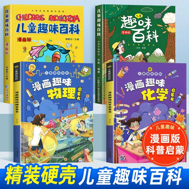 儿童趣味百科全书 漫画趣味物理启蒙书精装硬壳科普早教读物绘本