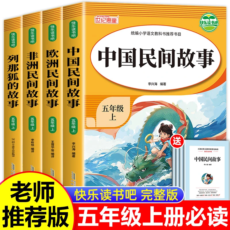 五年级上册快乐读书吧课外书阅读书籍中国民间故事列那狐的故事