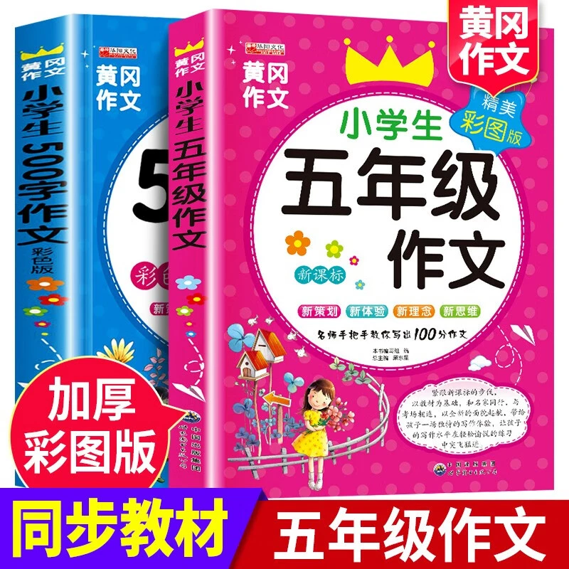 小学生五年级下册同步作文全2册作文书大全500字优秀作文黄冈语文