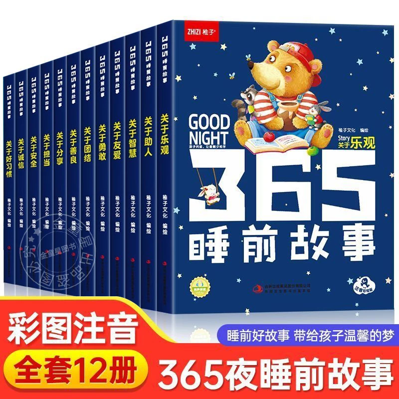 365夜睡前故事书全12册注音彩绘版幼儿园大中小班宝宝睡前故事