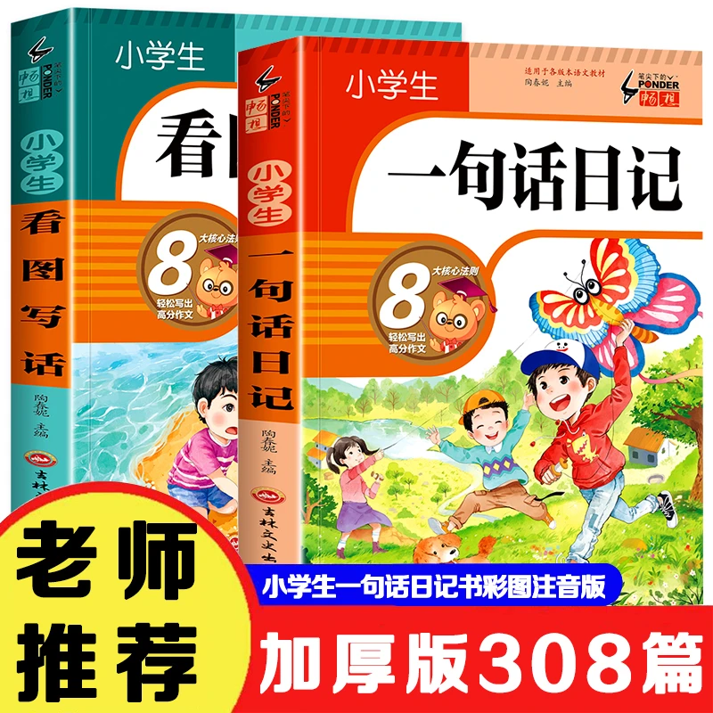 308篇一句话日记看图写话彩图注音版一年级二作文素材入门写作书