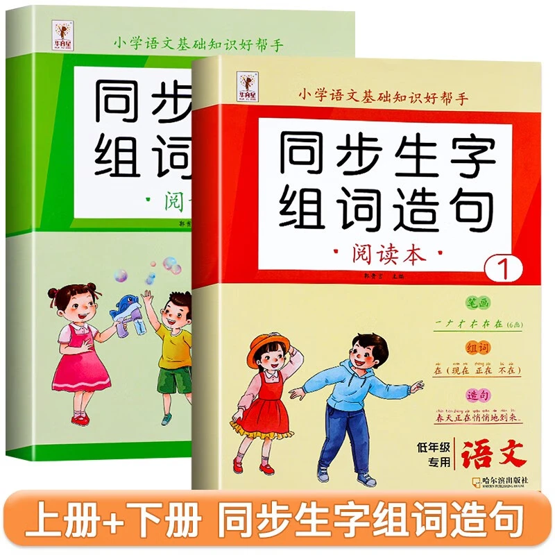 一年级上下册同步生字组词造句词语积累大全训练语文句子基础知识