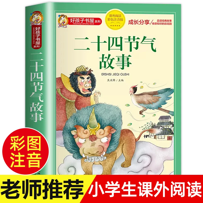 二十四节气的故事书绘本注音版正版中国传统节日故事书籍好孩子书