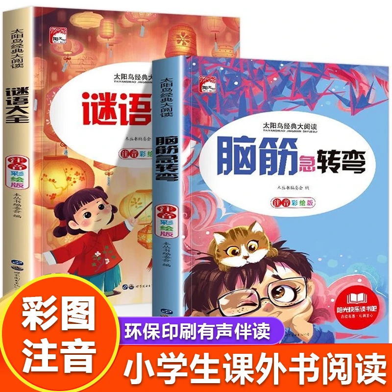 【彩图注音】脑筋急转弯谜语大全小学生一二三年级课外阅读故事书籍