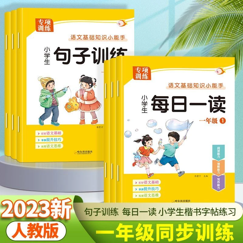 一年级语文基础知识训练每日一读楷书字帖句子训练人教版同步生字