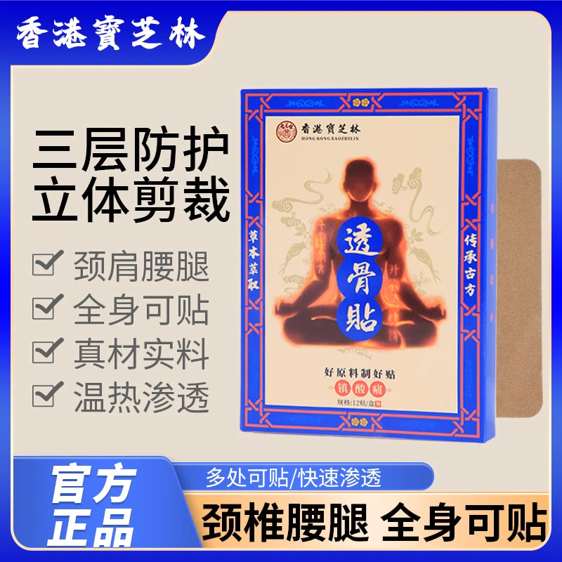 【拍一发十盒120贴】香港宝芝林透骨贴膝腰肩颈贴 草本萃取 T1-30