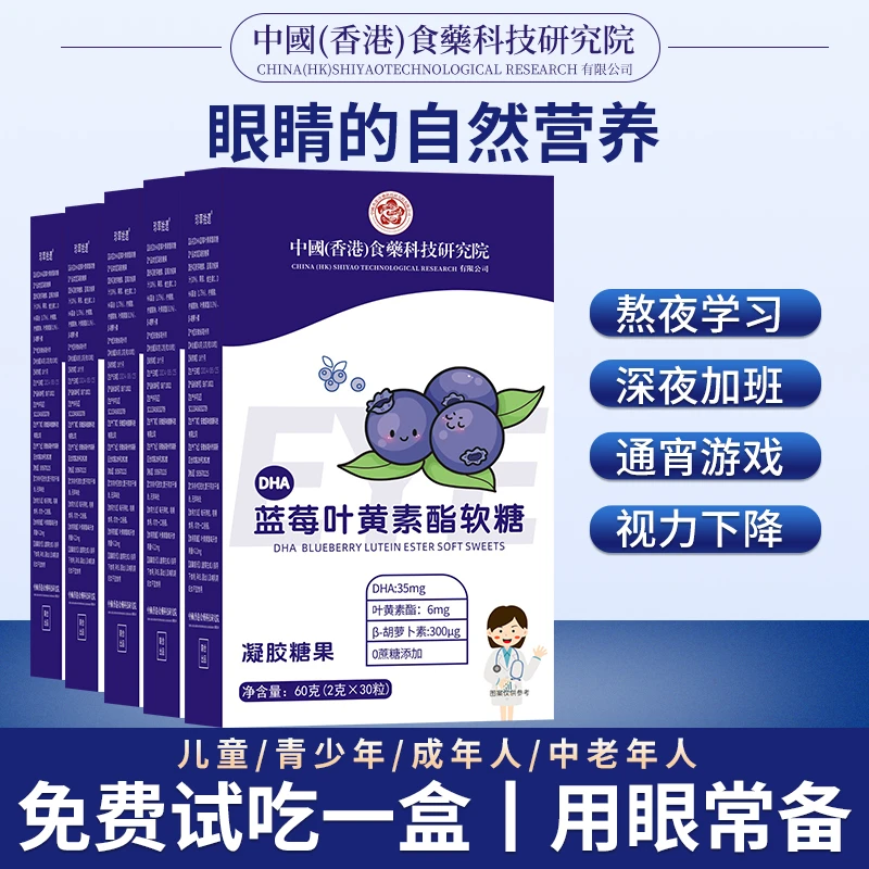 中国香港食药DHA蓝莓叶黄素酯软糖60g/盒添加胡萝卜素试吃一盒 E1