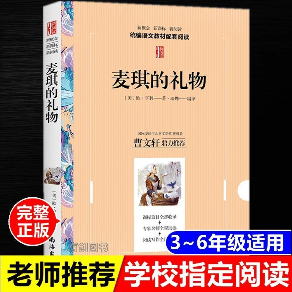 正版麦琪的礼物原著完整版五六年级小学生阅读课外书南海出版公司