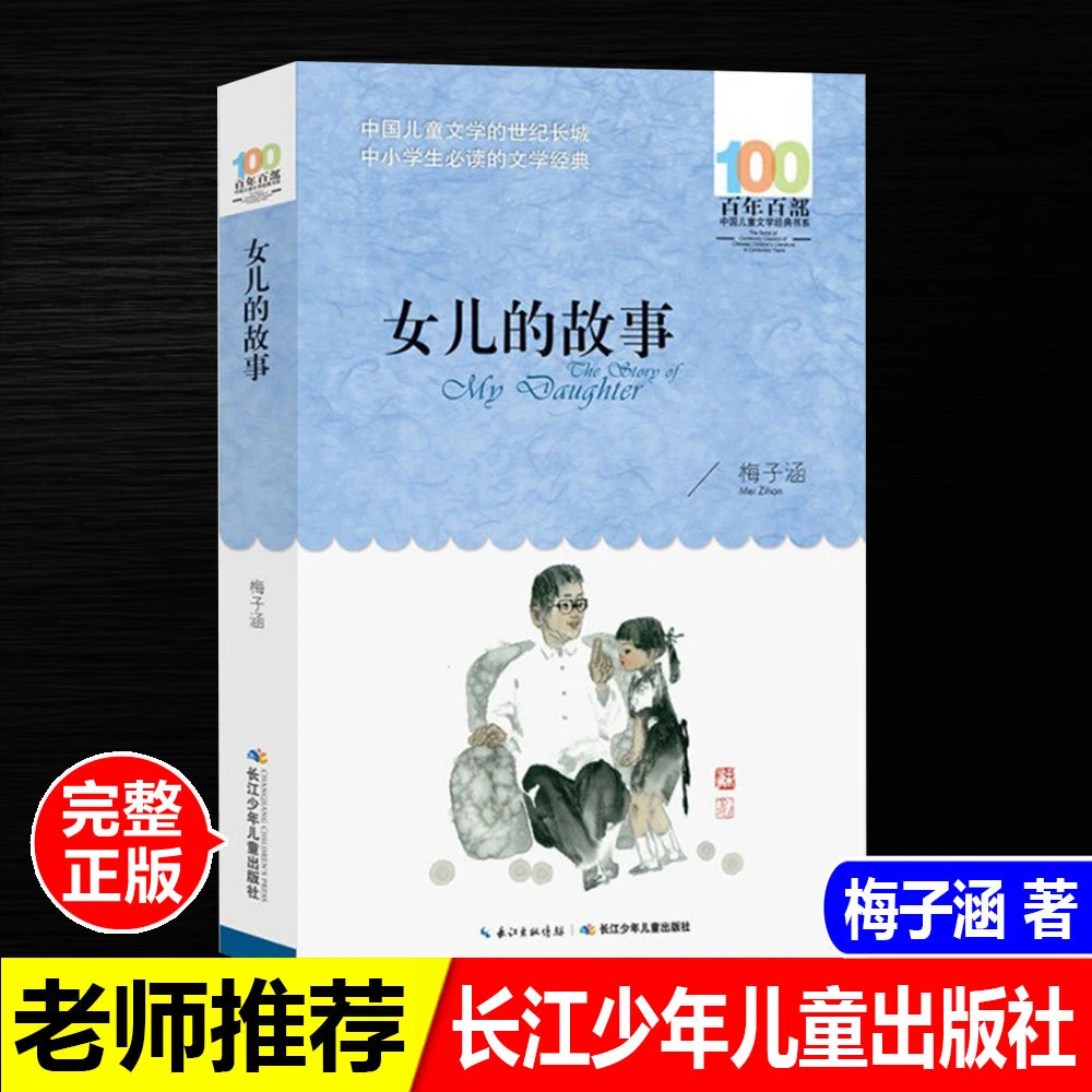 正版女儿的故事梅子涵著百年百部文学经典书系长江少年儿童出版社