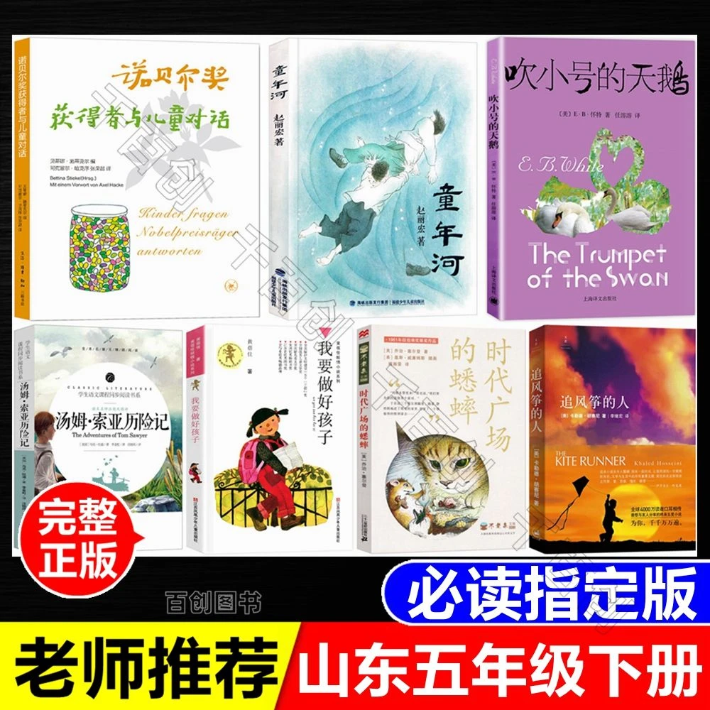 山东五年级下册必读诺贝尔奖获得者与儿童对话童年河汤姆索亚历险