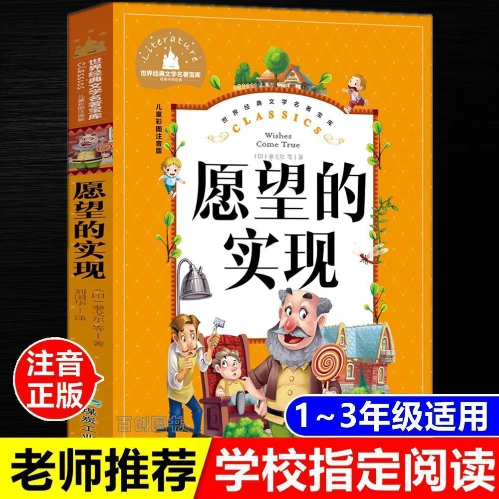 正版愿望的实现注音版泰戈尔著二年级下儿童故事书煤炭工业出版社