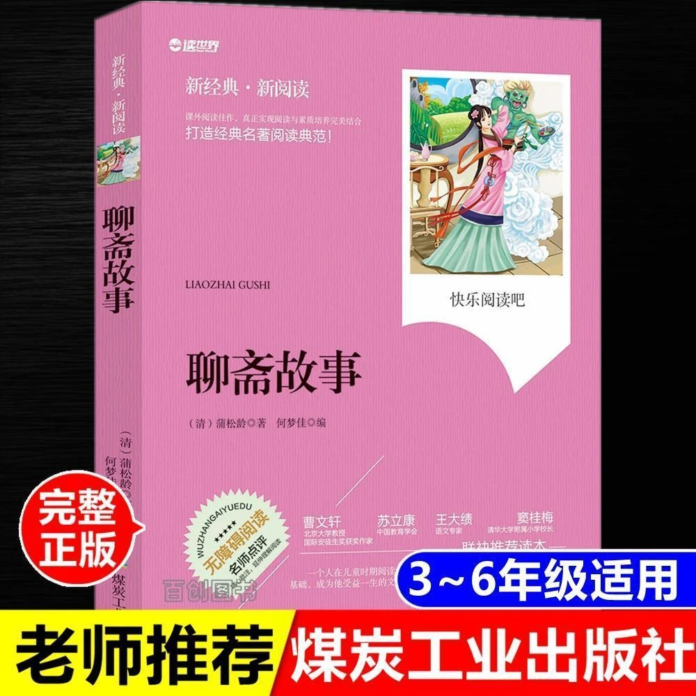 正版聊斋故事蒲松龄著完整版青少版初中生课外阅读书煤炭工业出版