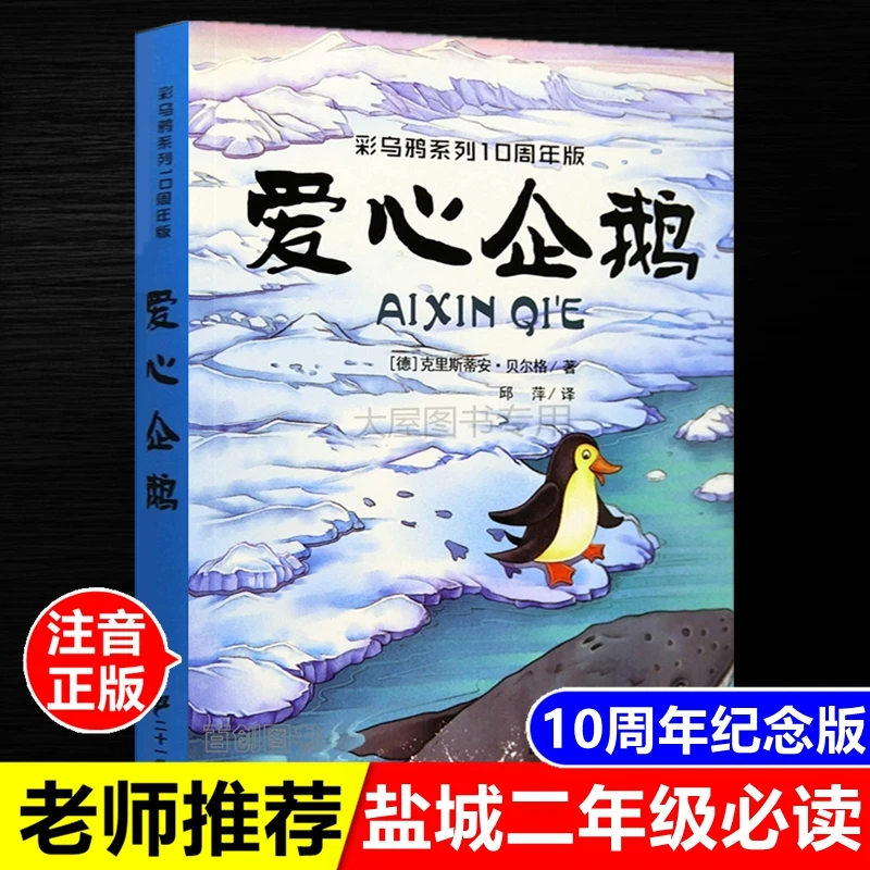 一二年级必读新版 爱心企鹅 彩图注音版 正版书 二十一世纪出版社