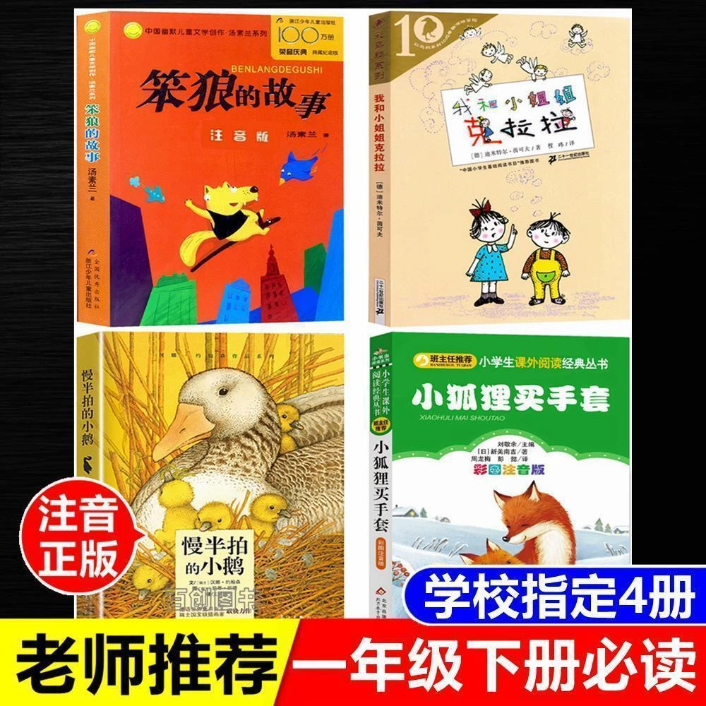 一年级下册故事书笨狼的故事注音版小狐狸买手套正版慢半拍的小鹅