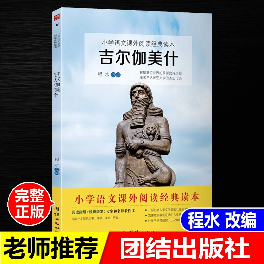 正版吉尔伽美什程水改编人教版世界经典神话传说国外文学团结出版