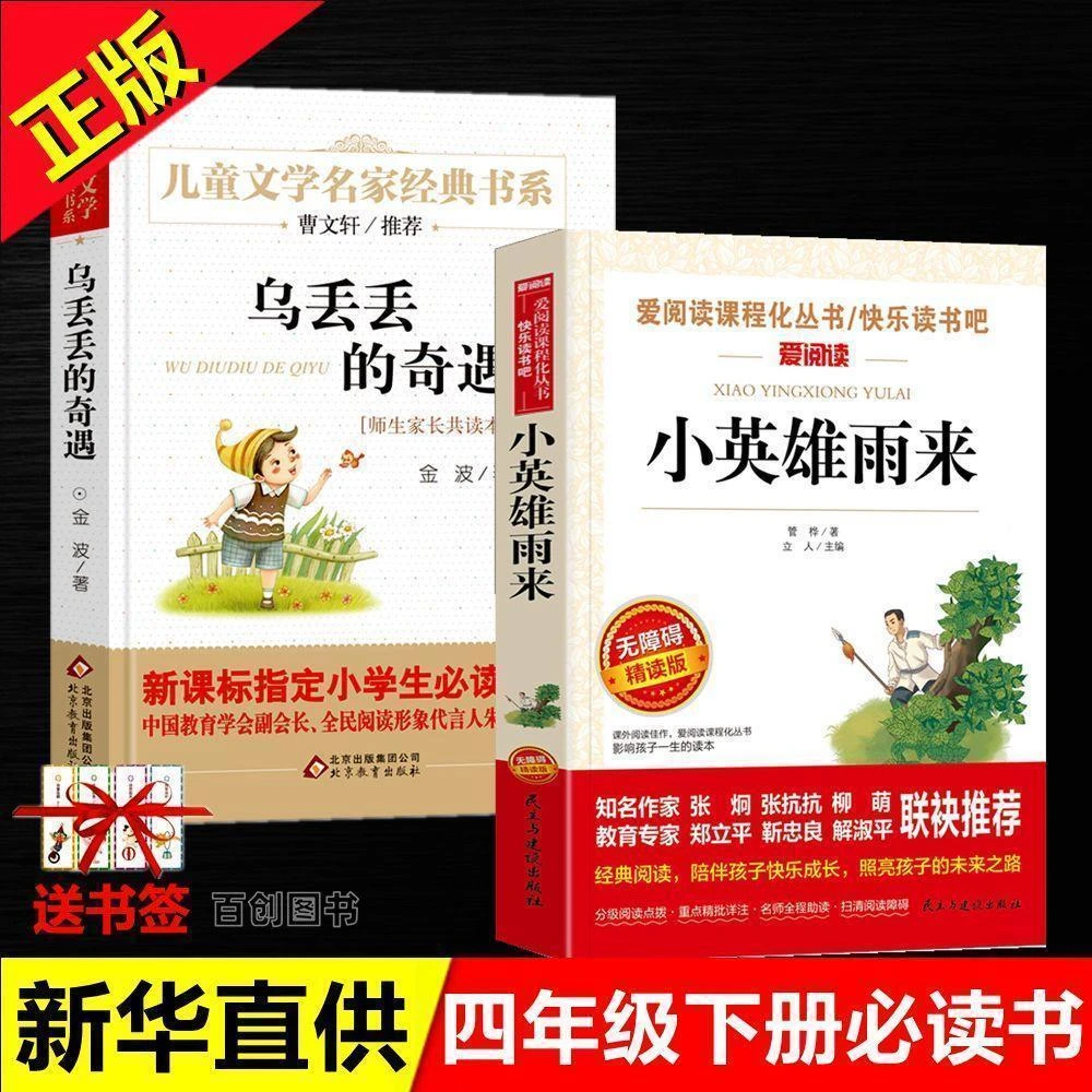 正版四年级下册必读书乌丢丢的奇遇金波著小英雄雨来民主与建设