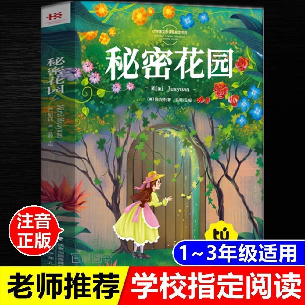 正版秘密花园彩图注音版有声阅读伯内特完整版甘肃少年儿童出版社