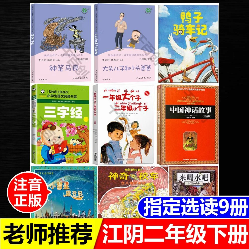 江阴二年级下册选读神笔马良三字经中国神话故事大头儿子小头爸爸