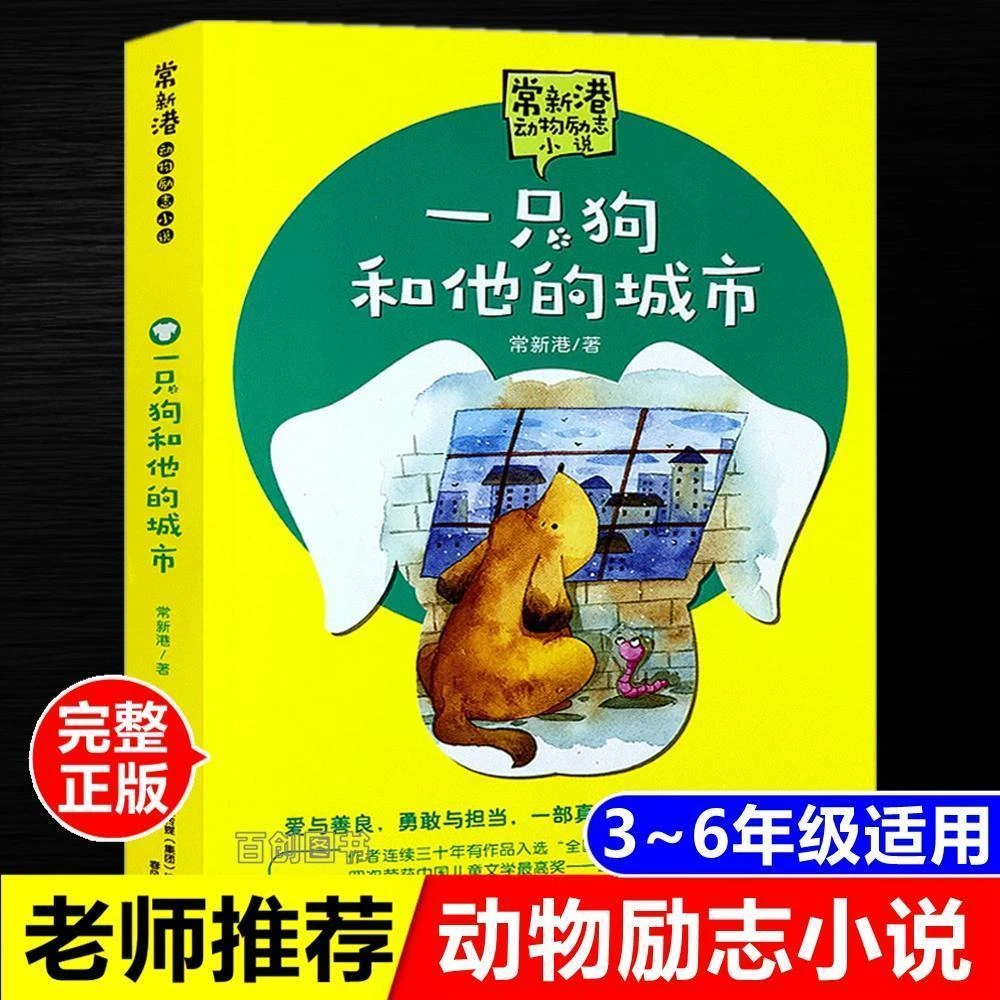 正版一只狗和他的城市 常新港著 小学生儿童文学动物励志小说书籍